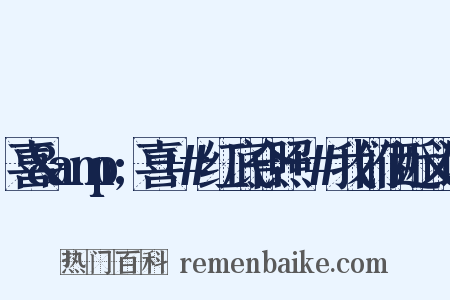 喜&amp;喜+#红底合照+#我们俩近义词是什么意思的图片